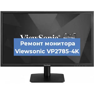 Замена конденсаторов на мониторе Viewsonic VP2785-4K в Екатеринбурге